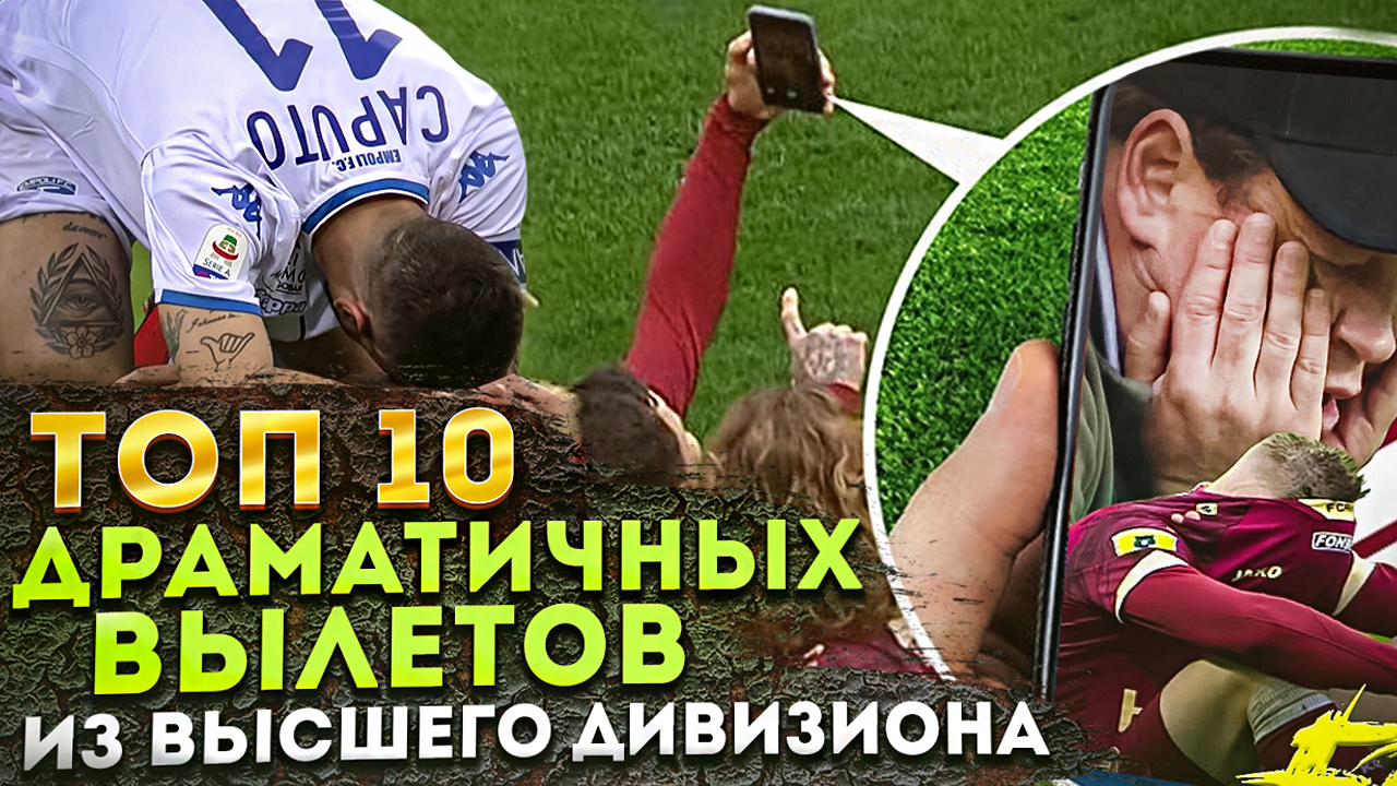 Селфи Лисаковича, тотальное невезение «Гранады»: ТОП-10 Самых драматичных вылетов из высшего дивизиона