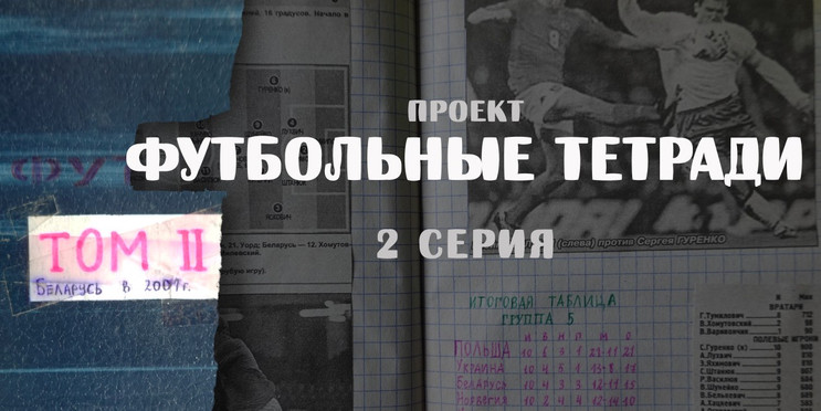 Футбольные газеты. Сильнейшая сборная Беларуси