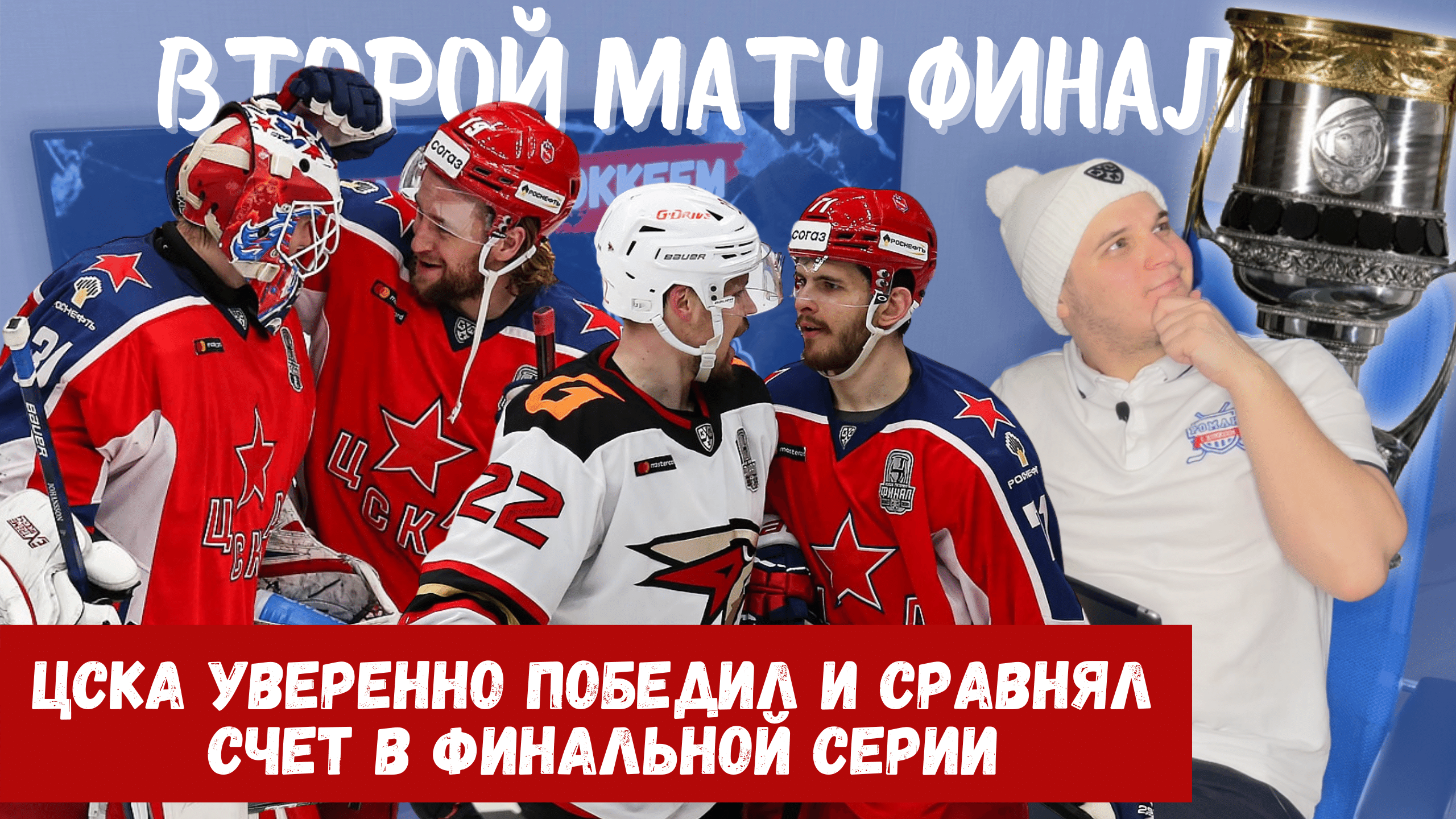 Клим Костин, Игорь Никитин, Боб Хартли, Максим Шалунов, Авангард, Константин Окулов, Ларс Юханссон, ЦСКА, Илья Ковальчук, Максим Соркин