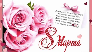 С 8 марта!