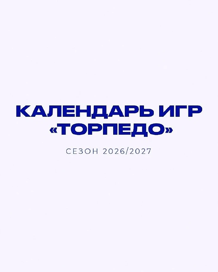 Изображение 1 поста пользователя ХК Tорпедо от 15:47:42 14.10.2026