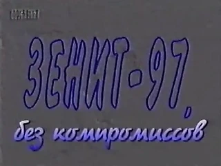 Зенит-97. Без компромиссов