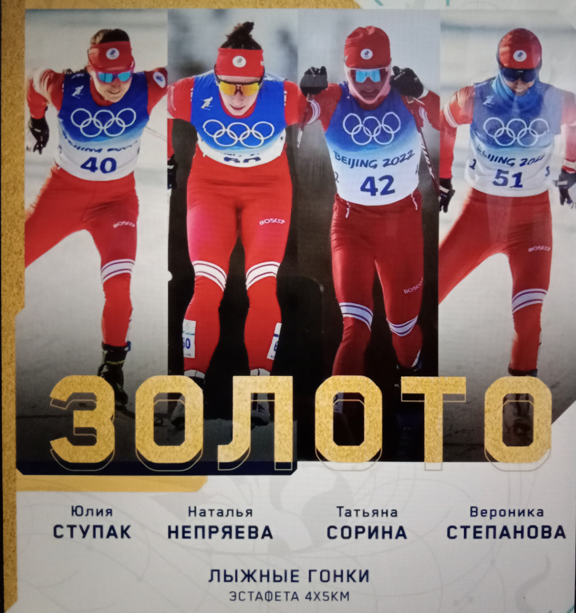 Вероника Степанова, эстафета, Олимпиада-2022, Наталья Терентьева (Непряева), Елена Вяльбе, Татьяна Сорина (Алешина), Юлия Ступак (Белорукова)