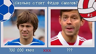 Сколько стоит Фёдор Смолов? #2