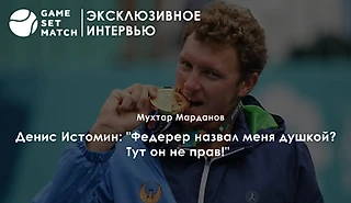 Денис Истомин: «Федерер назвал меня душкой? Тут он не прав!»