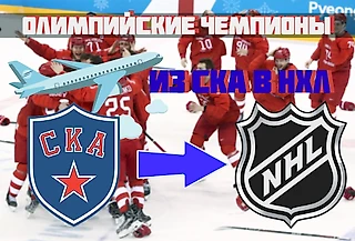 Олимпийские чемпионы, которые уезжали играть в НХЛ из СКА