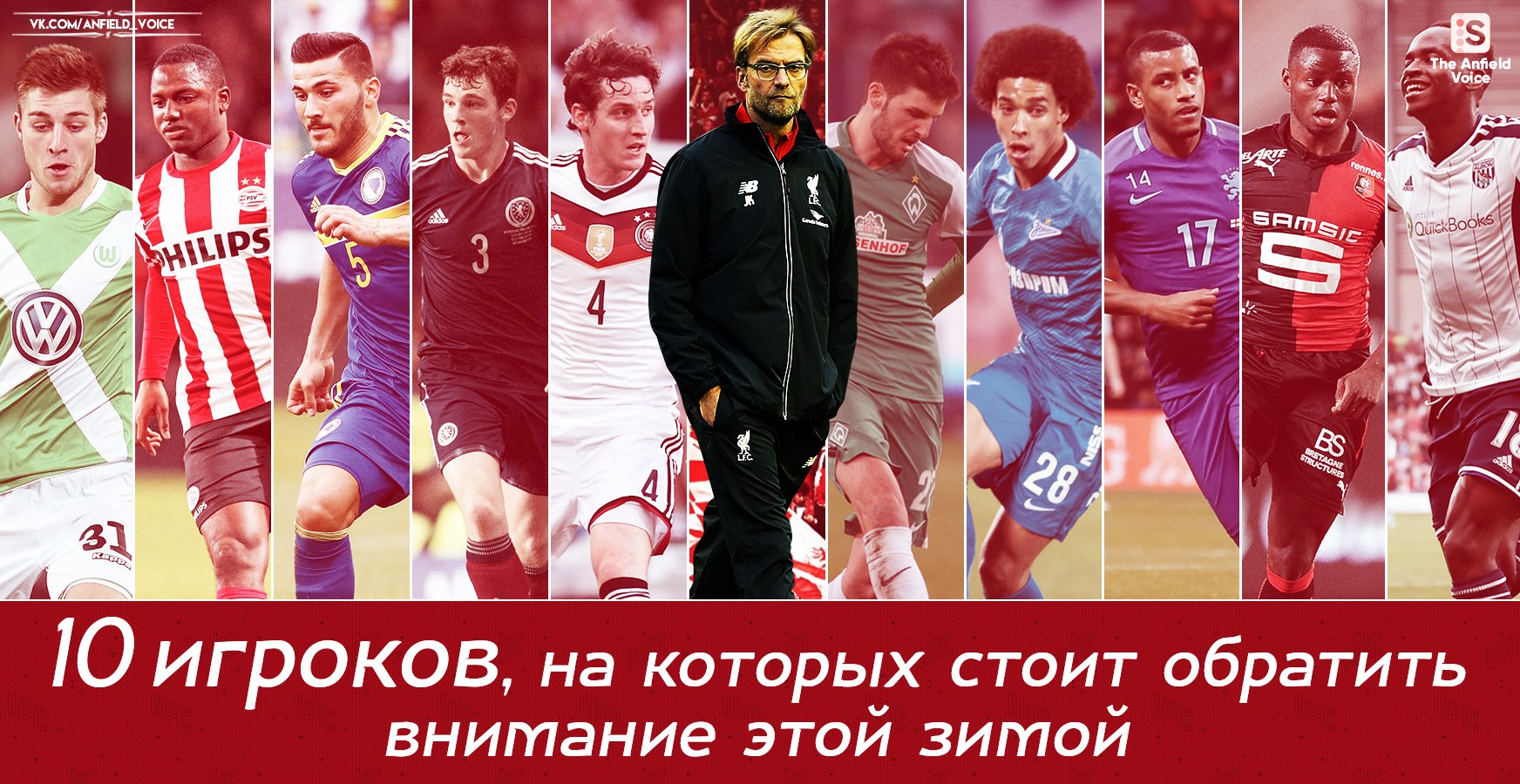Аксель Витцель, Ливерпуль, Филиппе Коутиньо, Юрген Клопп, Садьо Мане, Премьер-лига Англия, Дивок Ориги, Сборная Нидерландов по футболу, Дэниэл Старридж