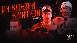 Якупов – Витязь / Марченко в Локомотиве / КХЛ уменьшится? | Подкаст ОЛЕГ №11