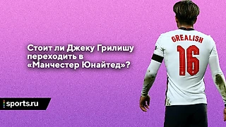 Джек Грилиш: стоит ли переходить в МЮ?