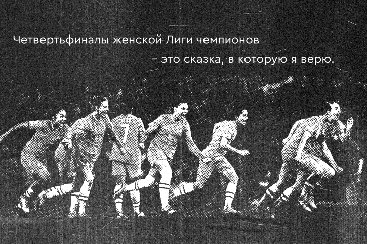 Женская Суперлига Европы, женский футбол