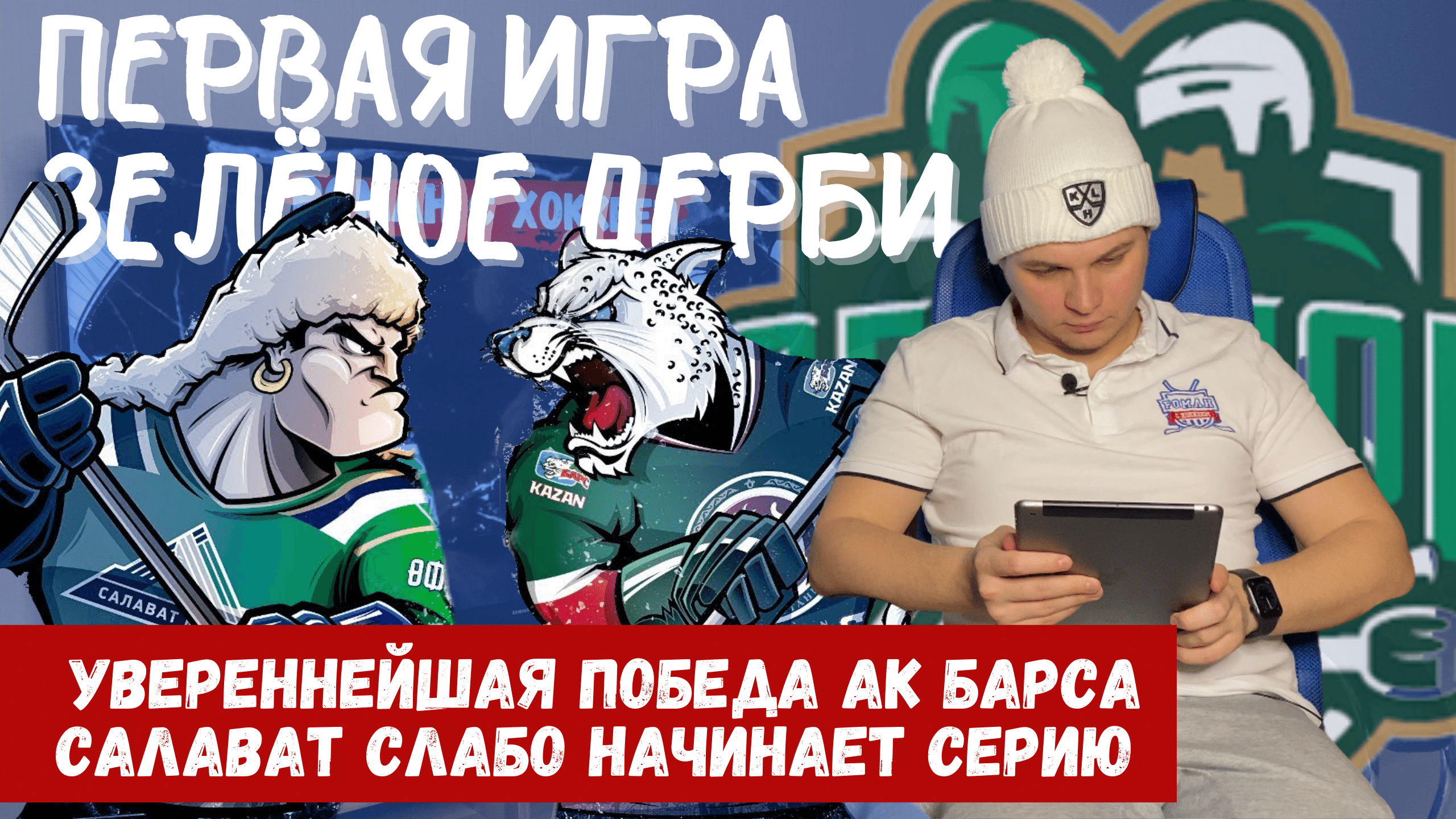 Салават Юлаев, Владислав Картаев, Найджел Доус, Юха Метсола, Ак Барс, КХЛ, Дмитрий Воронков, Альберт Яруллин, Стефан Да Коста, Тимур Билялов
