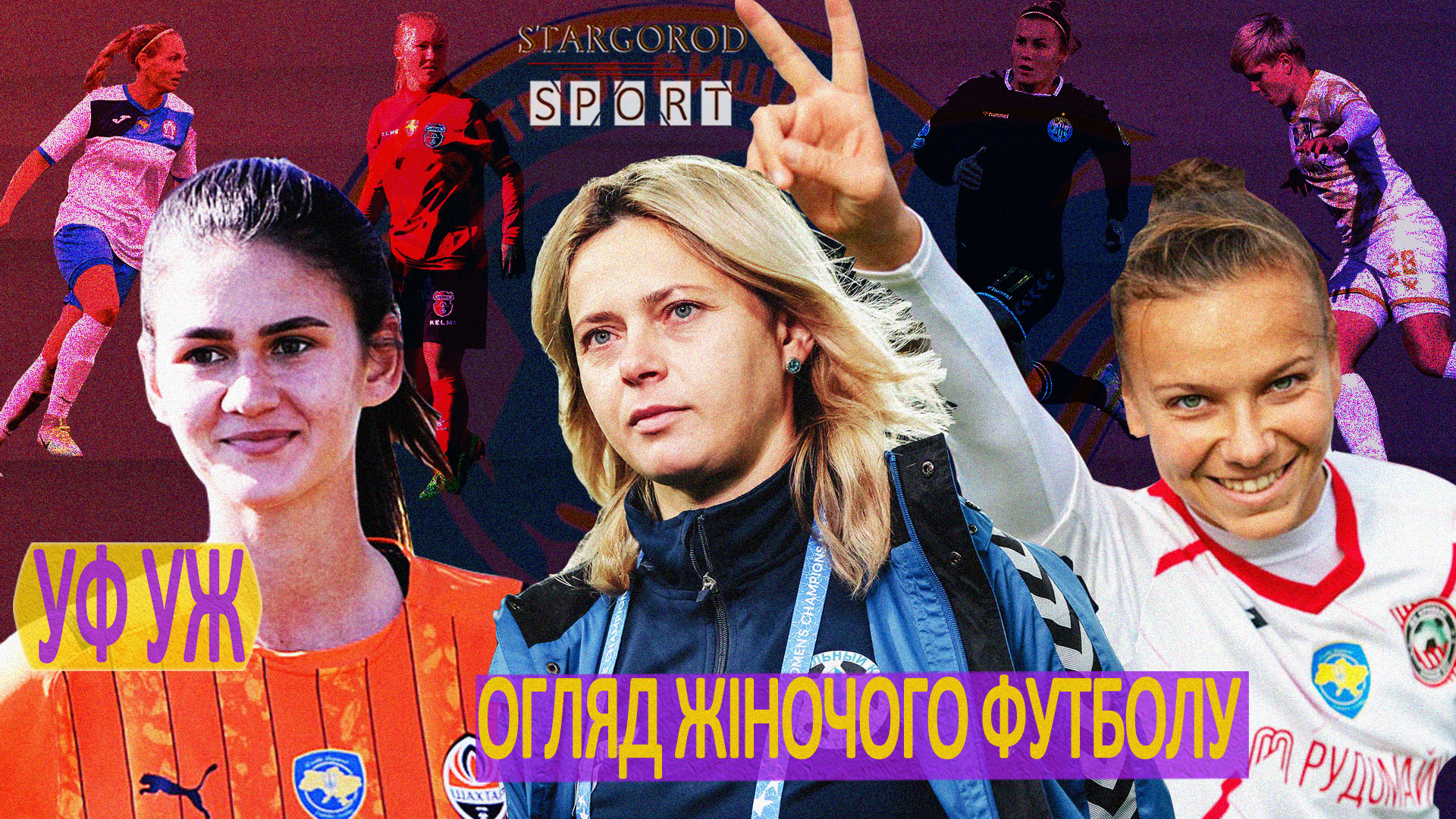 УФ! УЖ8! Жилстрой-1 после Реала перед ПСЖ. Жилстрой-2 с Ладомыром и Мариуполем. Боротьба за ТОП-6