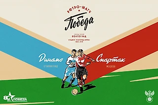 Матч «На руинах Сталинграда» и ретро-матч 80 лет спустя