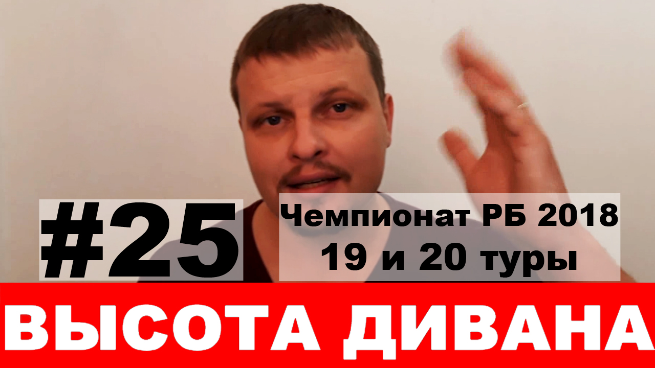 Чемпионат Беларуси 2018: 19 и 20 туры. Обзор матчей с неожиданными результатами