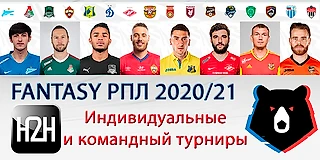 Fantasy H2H турниры РПЛ 2020/21