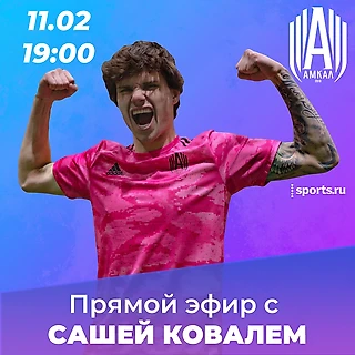 Задай свой вопрос игроку «Амкала» | Прямой эфир с Сашей Ковалем уже сегодня! Начало в 19:00 по МСК