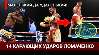 Маленький да УДАЛЕНЬКИЙ! 14 сногсшибательных ударов Ломаченко