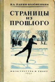 Николай Панин-Коломенкин, чемпионат Европы по фигурному катанию, Алексей Мишин, мужское катание, чемпионат мира по фигурному катанию