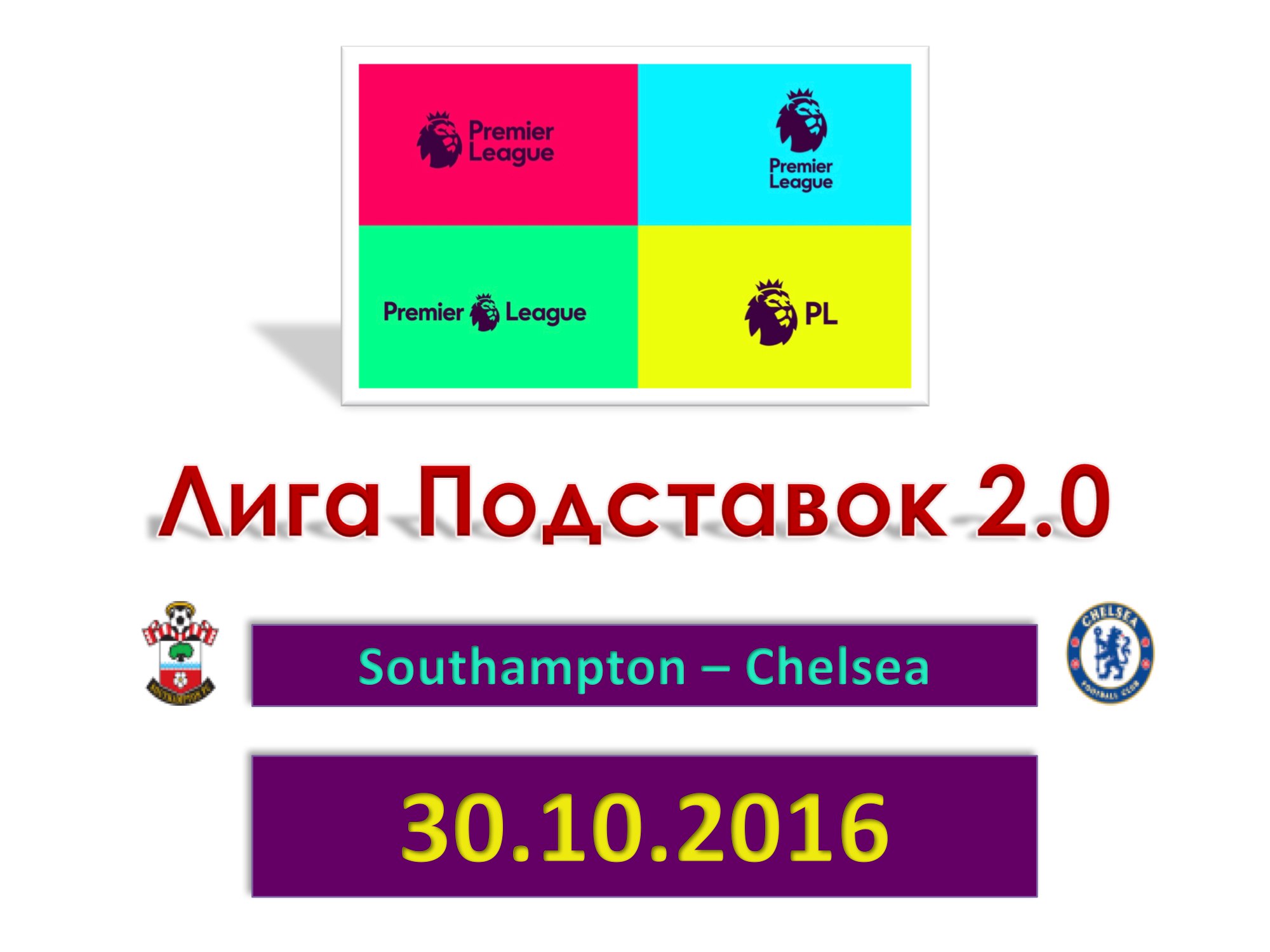 Лига Подставок 2.0. Прогноз на матч Английской Премьер-Лиги. Саутгемптон - Челси