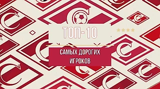 Самые дорогие игроки Спартака