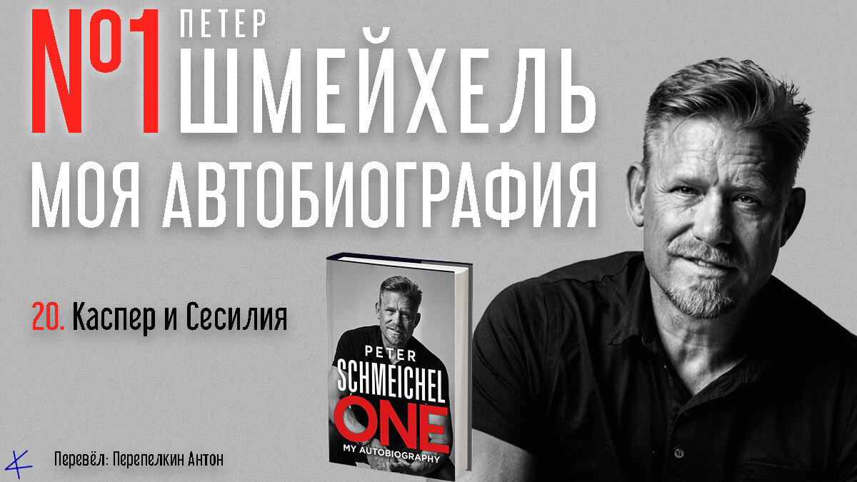 Петер Шмейхель «№1. Моя автобиография» 20. Каспер и Сесилия
