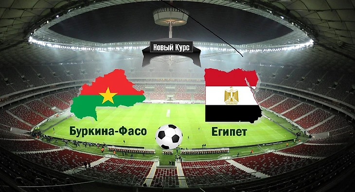 Буркина-Фасо - Египет