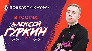 ПОДКАСТ ФК «УФА»: Алексей Гуркин - про футбол, путешествия, Амкал и Уфу + ответы на вопросы!