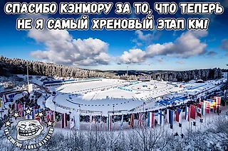 Биатлон. Мемы Кэнмора 2019
