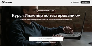 Курсы тестировщика – какие бывают и как выбрать
