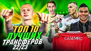 Топ-10 Лучших трансферов сезона 22/23