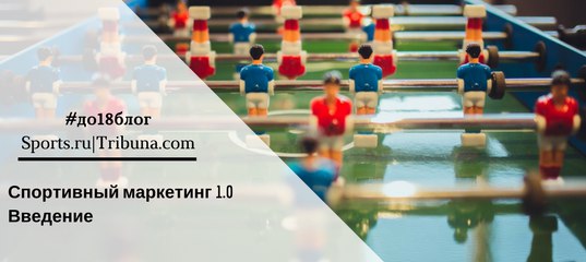 Спортивный маркетинг 1.0. Введение