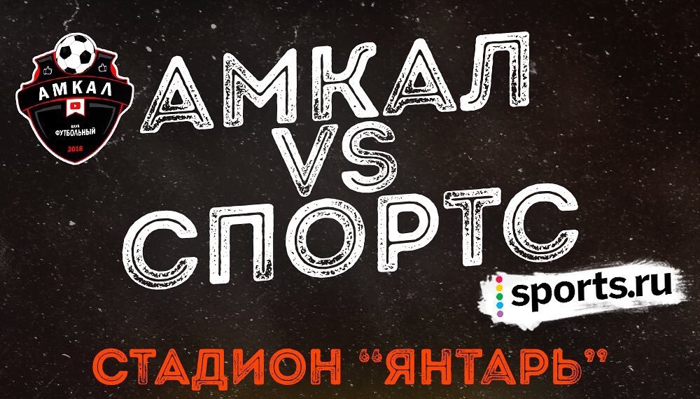 Герман Эль Класико, Спортс, Амкал