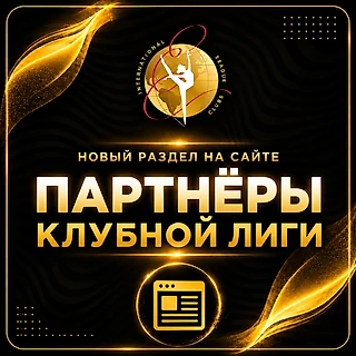 🤝ФСО — партнёры Клубной Лиги💕