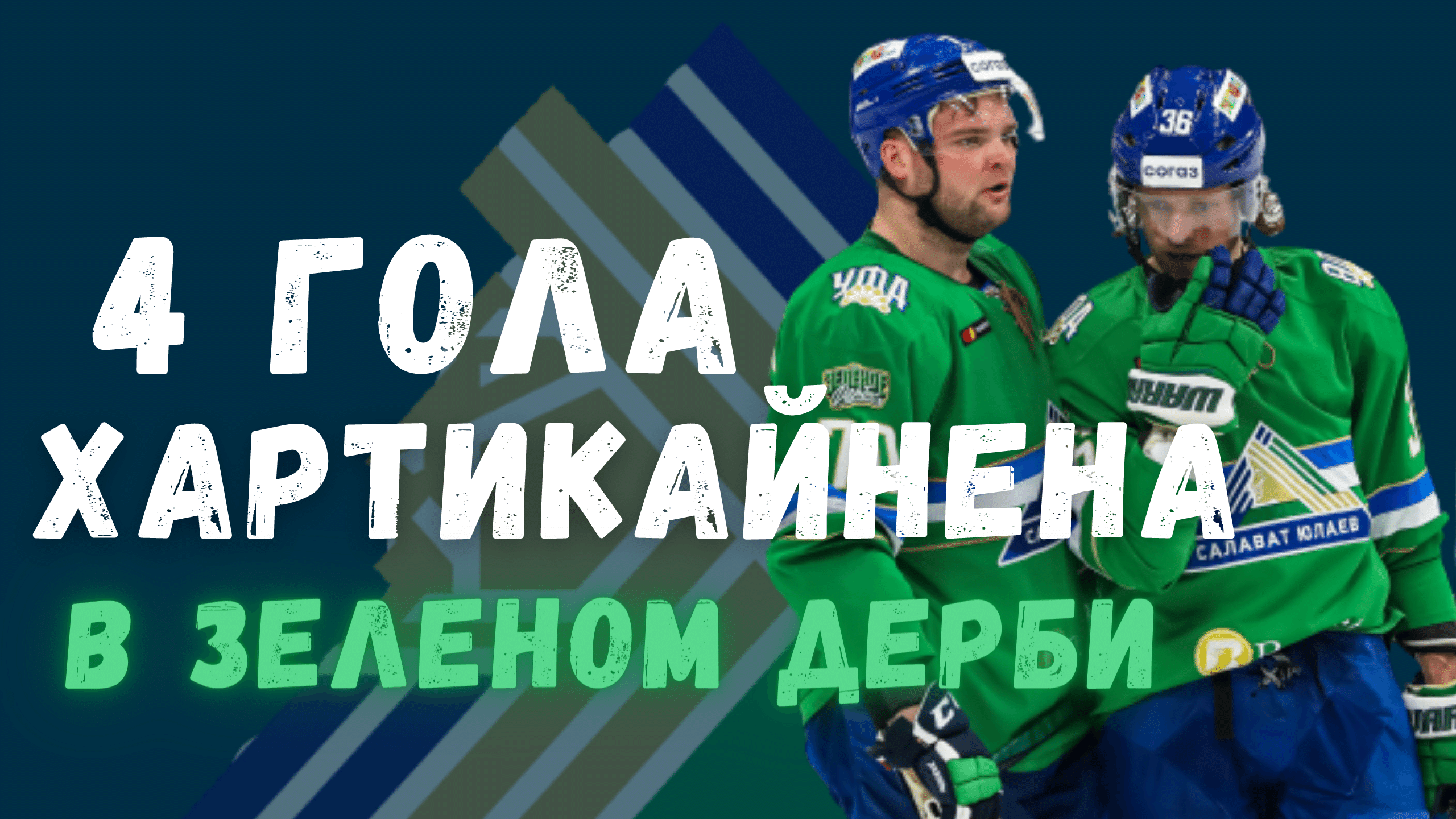 Ак Барс, Салават Юлаев, Теему Хартикайнен