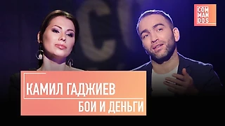 Камил Гаджиев в COMMANDOS: многоженство, деньги Хабиба, Зиявудин Магомедов