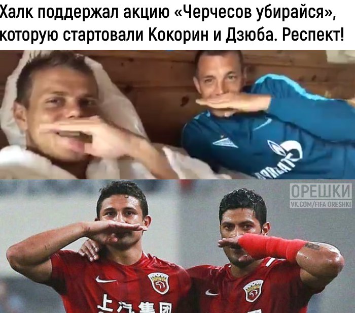 Зенит, Халк, Александр Кокорин, Сборная России по футболу, Артем Дзюба