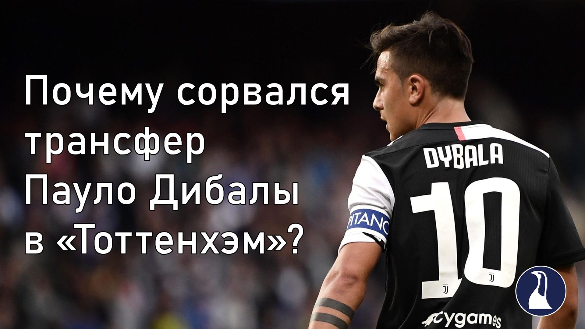 Маурисио Почеттино, Премьер-лига Англия, Пауло Дибала, Ромелу Лукаку, Тоттенхэм, трансферы