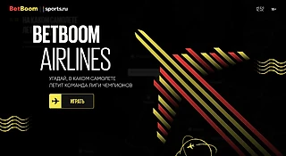 BetBoom Airlines — игра про Лигу чемпионов-2021/22