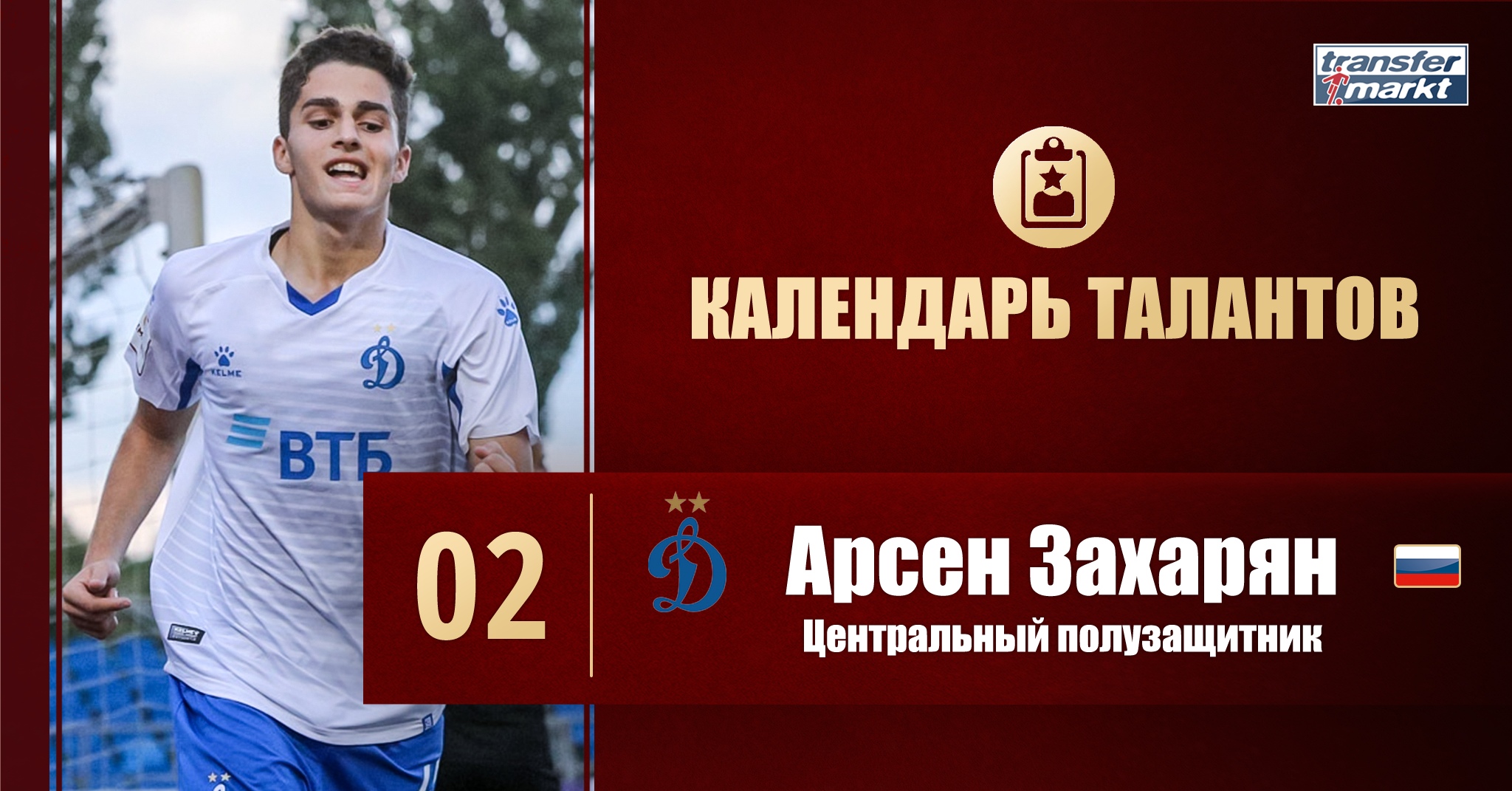 трансферы, Арсен Захарян, Федор Смолов, Динамо Москва, Альфа-Банк РПЛ, Transfermarkt (Трансфермаркт)