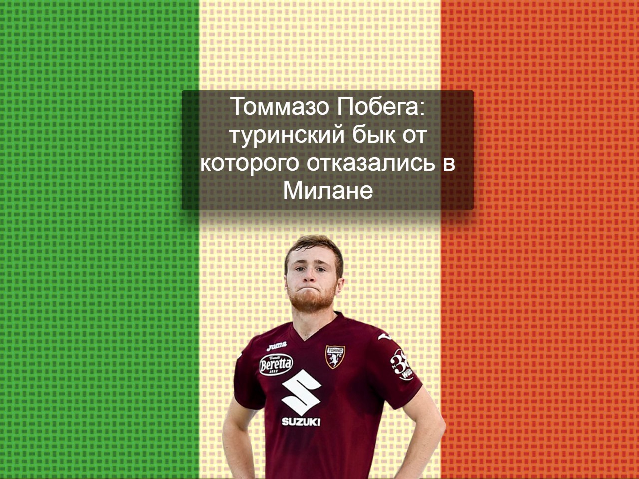 Томмазо Побега, Милан, Серия А Италия, Торино