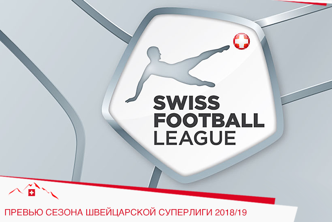 Превью сезона швейцарской Суперлиги 2018/19