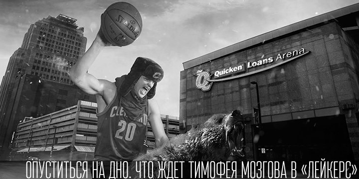 переходы, Лейкерс, Тимофей Мозгов