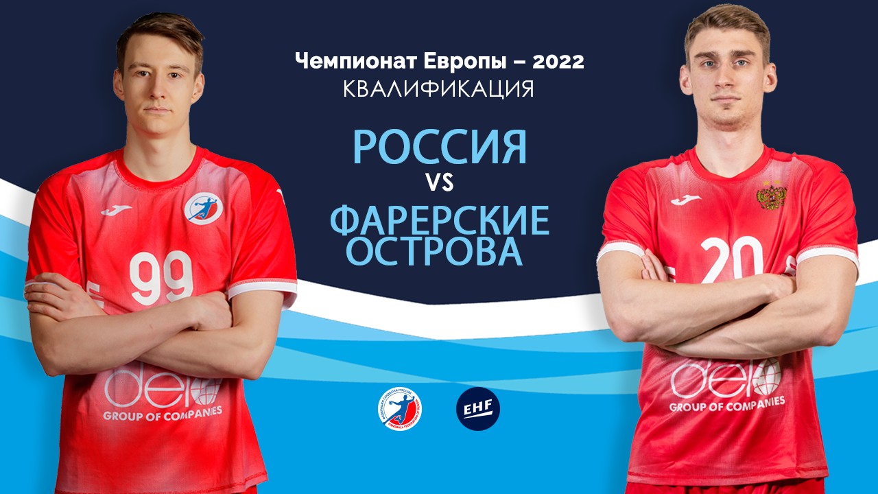 Сборная России по гандболу, чемпионат Европы по гандболу, Сборная Фарерских островов по гандболу