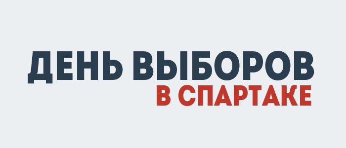 Лукойл Арена, Квинси Промес, Леонид Федун, Спартак, Сальваторе Боккетти, Курбан Бердыев, Дмитрий Аленичев