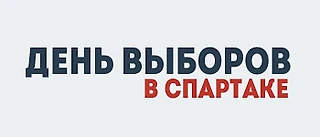 День выборов в Спартаке