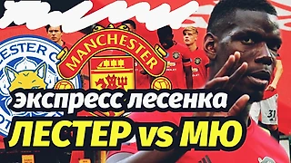 Лестер – Манчестер Юнайтед: кого-то сегодня накажут