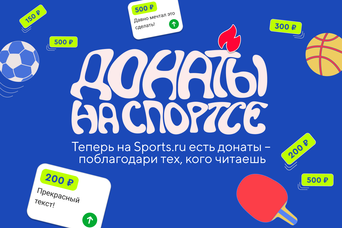 Спортс, донаты