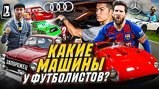 Какие машины у футболистов?