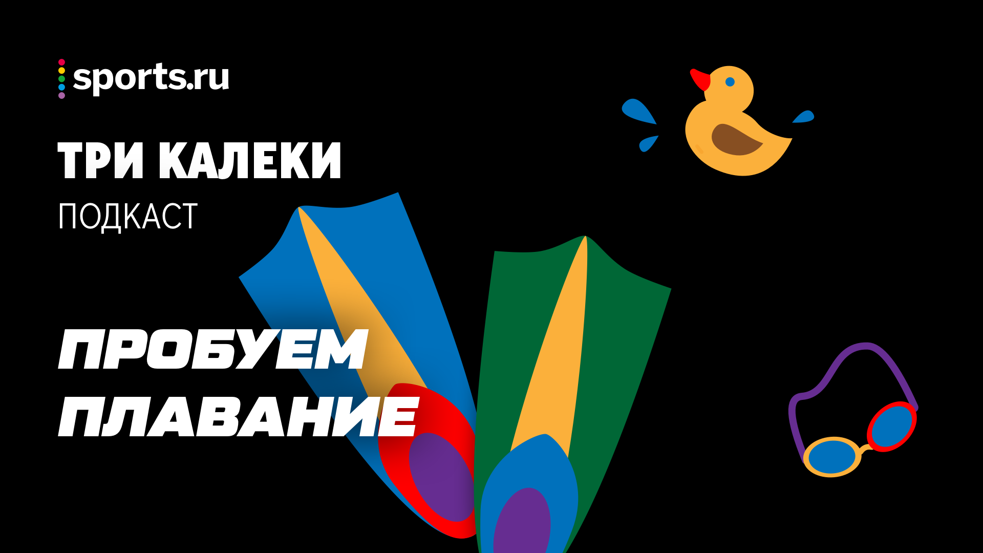 ЗОЖ, любительский спорт, Здоровье, Подкасты, плавание, синхронное плавание
