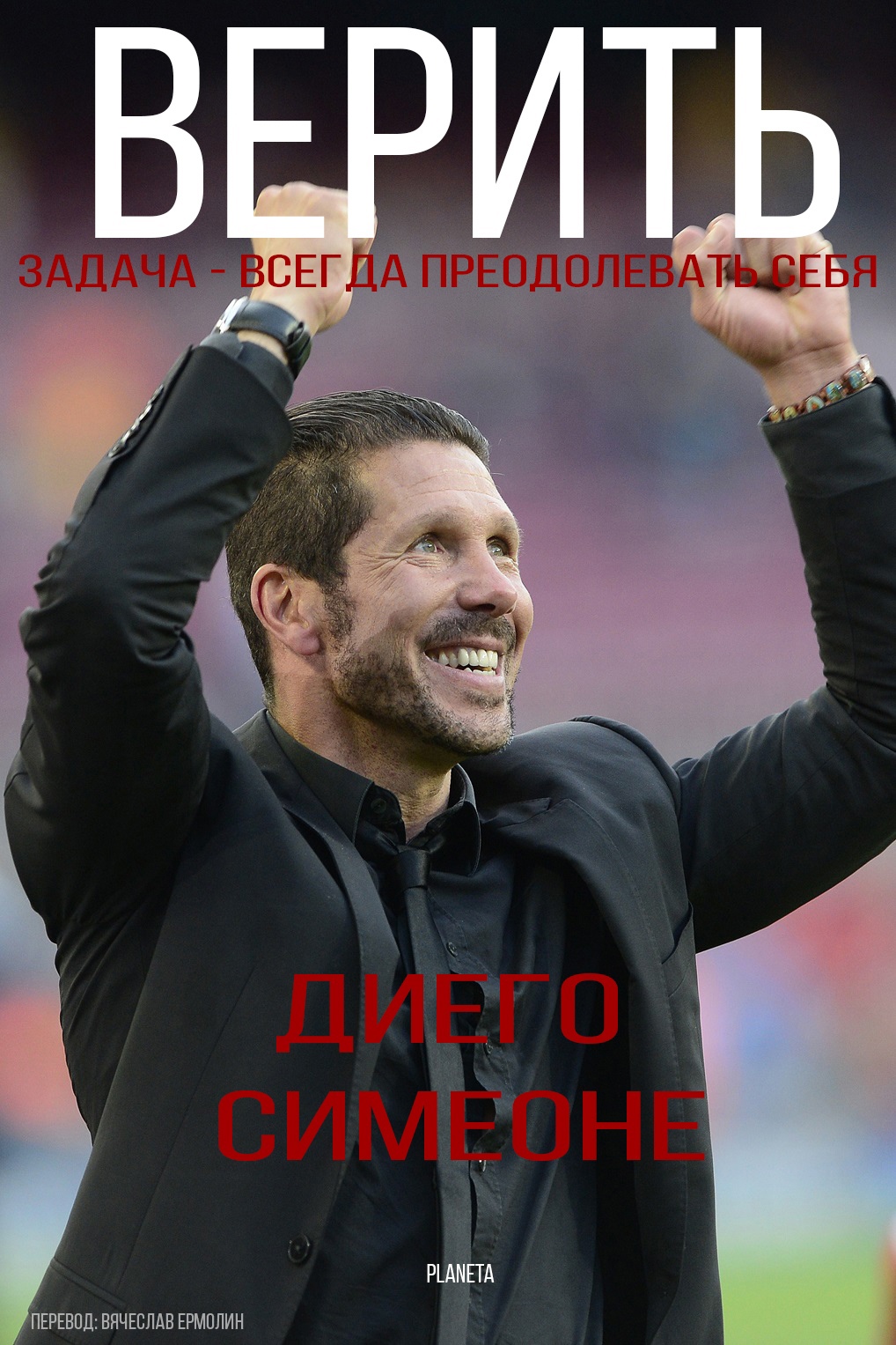 Атлетико, Ла Лига, Диего Симеоне, Серджи Бускетс